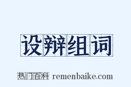 设辩组词是什么意思的图片